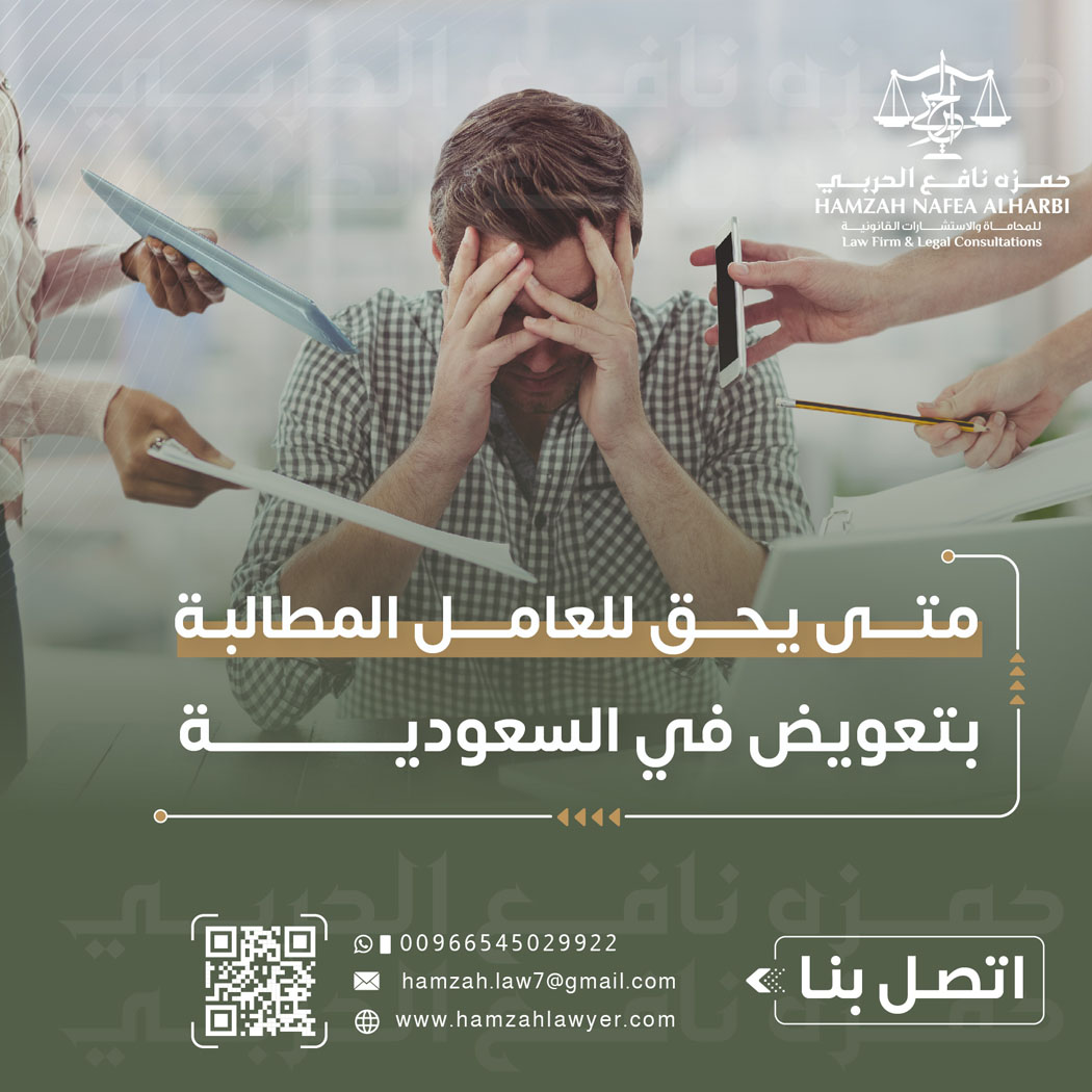متى يحق للعامل المطالبة بتعويض في السعودية؟ دليل قانوني شامل